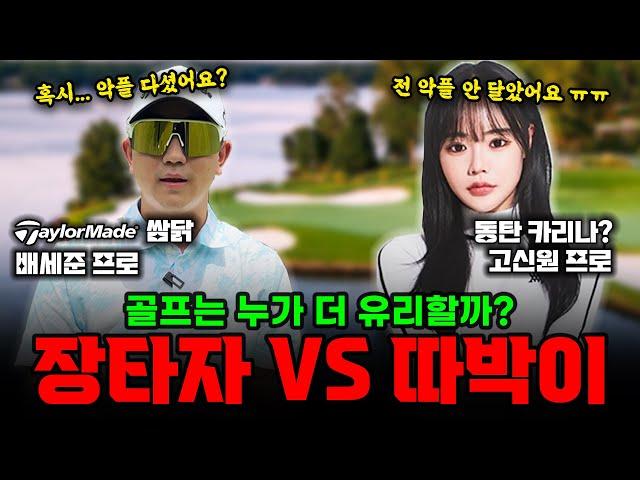 장타자 VS 따박이 골프는 누구에게 더 유리할까? [Feat.동탄카리나]