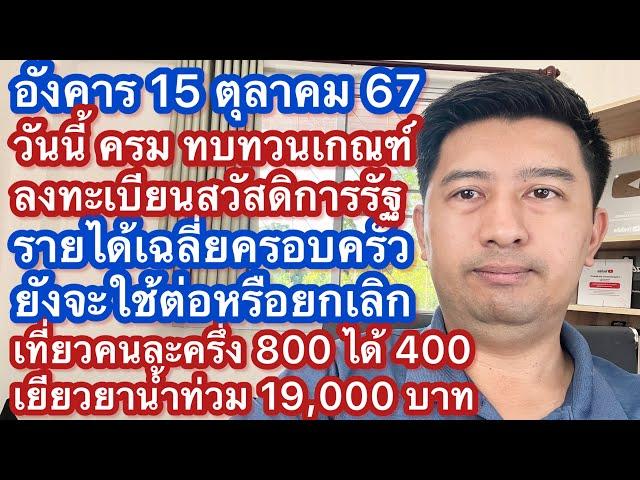 อ 15 ตค 67 ประชุม ครม ทบทวน เกณฑ์ 5 ข้อลงทะเบียนสวัสดิการแห่งรัฐ 68 เที่ยวคนละครึ่ง เยียวยาน้ำท่วม