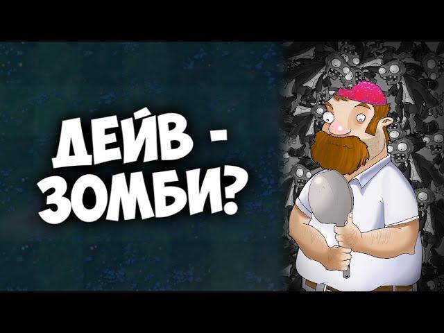 Дейв - Зомби? | Разбор теории