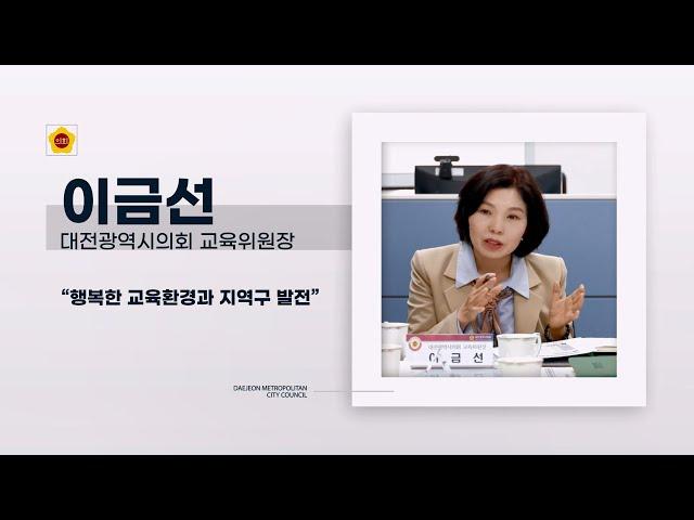 “아이 키우는 대전 꿈꾼다” 이금선 대전시의회 교육위원장