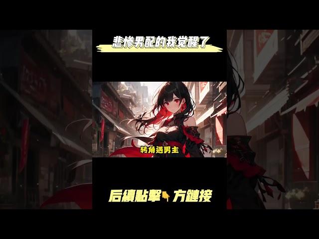 【完结爽文】就在我躋身頂流的這晚，我覺醒了。我是這篇文里的悲慘男配。#完结文 #推文 #都市 #甜宠 #爽文