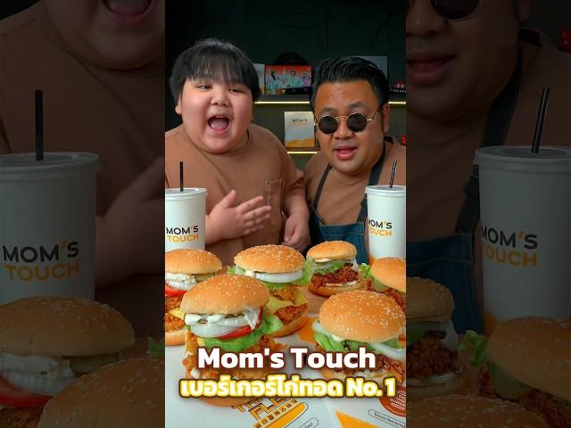 Best Chicken Burger With My son #momstouch #ความอร่อยที่จริงใจจากแม่ถึงคุณ #shorts