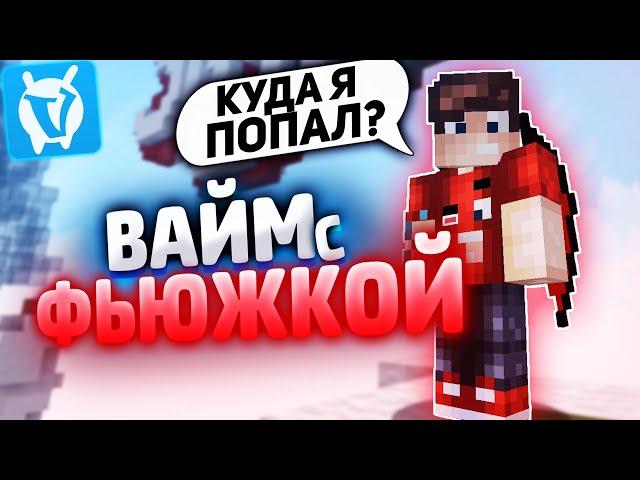 ВАЙМВОРЛД с ФЬЮЖКОЙ! АГЕРА и ФЬЮЖКА ТАЩАТ на ВАЙМЕ в МАЙНКРАФТ!