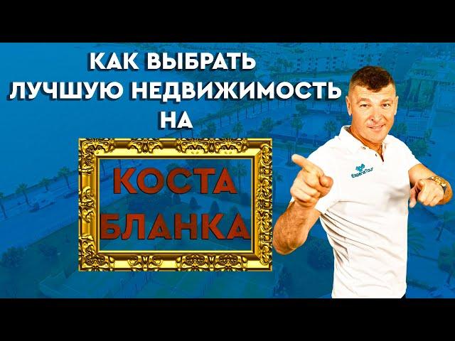 Недвижимость в Испании. Топ 3 объекта в Испании. Недвижимость на Коста Бланка.