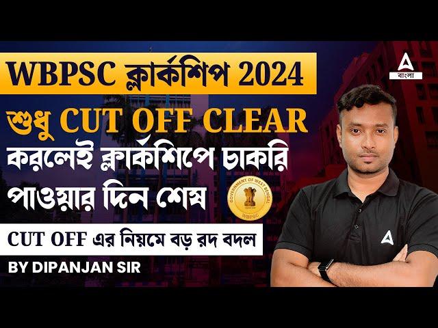 PSC Clerkship Cut Off | Clerkship - এ Cut off এর নিয়মে বিশাল রদ বদল | Clerkship Cut off New rule