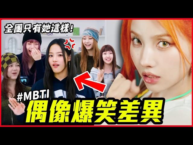 (G)I-DLE 小娟超愛放鳥成員！7組KPOP偶像MBTI的P、J人超有趣差異｜KPOP推一波