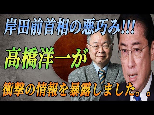 岸田は、高橋洋一によって権力の暗い秘密が暴露され、日本の政治界が揺れ動く中、震えている!