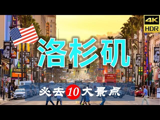 【洛杉矶10大必去景点】洛杉矶旅游 | 美国自由行 | 北美洲旅游 | 畅游天下