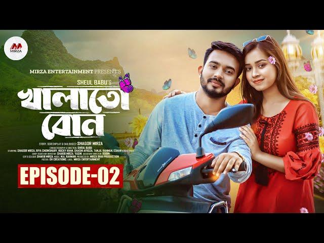 Khalato Bon | খালাতো বোন | Episode 02 | Shagor Mirza | Riya Chowdhury | New Bangla Natok 2024