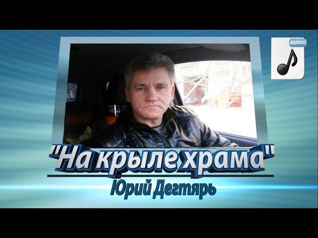 "На крыле храма" (Ю. Дегтярь)