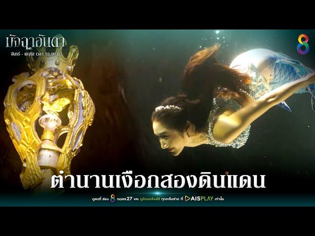 ตำนานเงือกสองดินแดน | Joy มัจฉาอันดา EP1 | ช่อง8