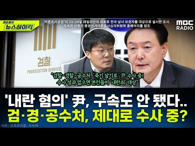 '내란죄 혐의자' 윤석열 대통령, 아직도 구속 안 돼...검·경·공수처, 제대로 수사 중? - 한상진, [권순표의 뉴스하이킥], MBC 241226 방송