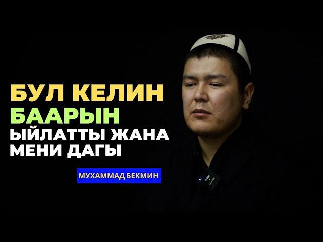 Мухаммад Бекмин: Бул келин баарын ыйлатты жана мени дагы