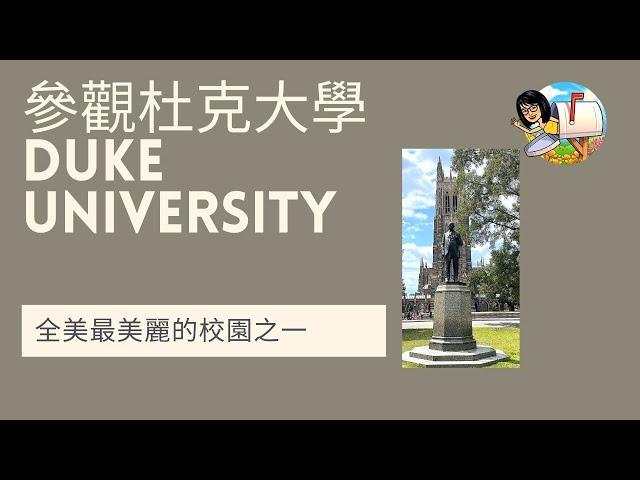 杜克大學校園被評為全美最美麗的校園之一，這次去參觀西校園，發現確實名不虛傳.