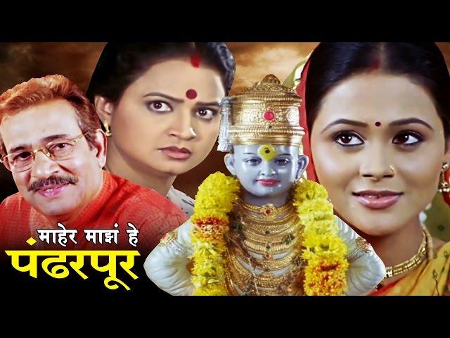 माहेर माझे हे पंढरपूर मराठी चित्रपट | Maher Majhe He Pandharpur | Marathi Full Movie