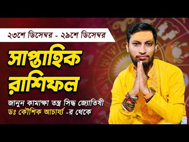 ২৩ই ডিসেম্বর থেকে ২৯ই ডিসেম্বর ২০২৪ সাপ্তাহিক রাশিফল |Dr. Koushik Acharya|Best Astrologer in Kolkata