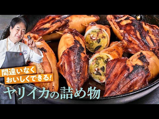 【シェフの魚料理】絶対失敗しない！ヤリイカの詰め物