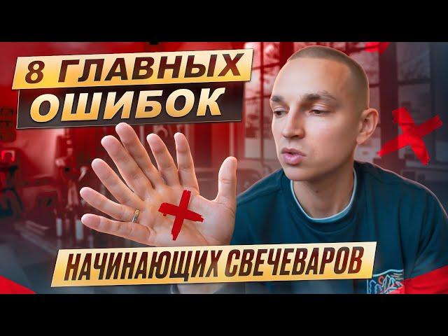 запускай БИЗНЕС НА СВЕЧАХ ПРАВИЛЬНО | 8 ошибок начинающих свечеваров.