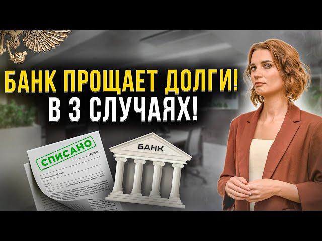 Когда банки прощают долги и кредиты должника? Как списать долги без банкротства