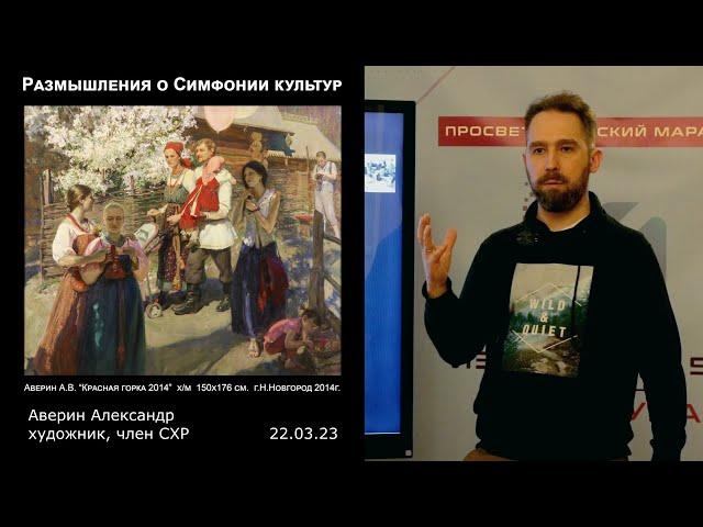 Размышления о Симфонии культур. Художник Аверин Александр
