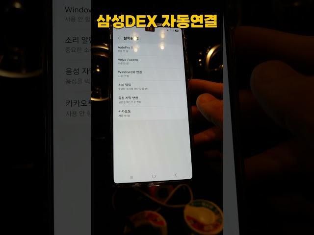 오토프로X 삼성DEX 자동연결 방법