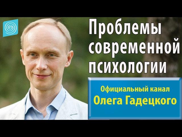 Проблемы современной психологии. Олег Гадецкий