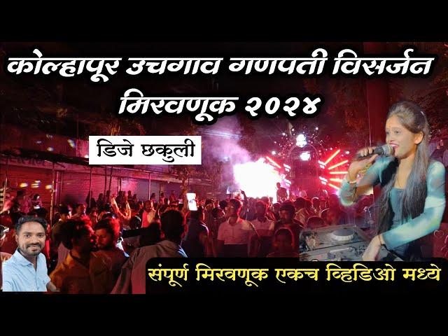 Uchgaon  ganpati visarjan 2024 | उचगाव  विसर्जन मिरवणूक | visarjan mirvnuk