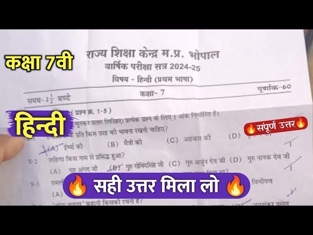 class 7th hindi varshik real paper solution 2025 || कक्षा 7वी हिंदी वार्षिक परीक्षा का पेपर 2025