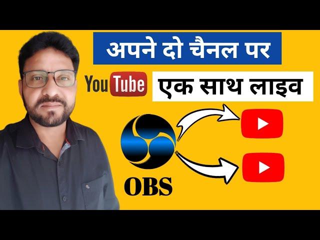 How To Live Streaming On Two Youtube Channels Simultaneously | एक साथ दो यूट्यूब चैनल पर लाइव | 2023