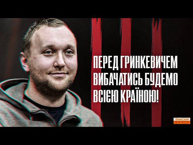 Готові вибачатись перед Гринкевичами? Чому ця справа - головний іспит для держави.