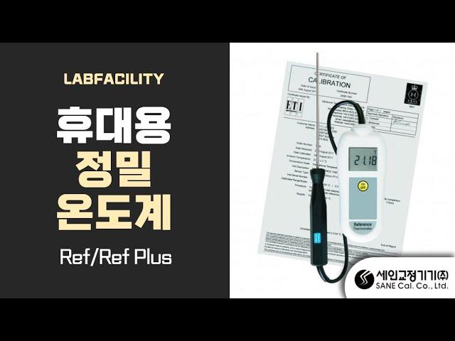 정밀디지털온도계,휴대용정밀온도계,정밀온도측정기, REF+ 소개합니다