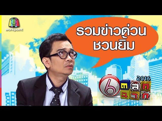 รวมฮา ข่าวด่วนชวนยิ้ม ดูกันยาวๆ ! | ตลก 6 ฉาก