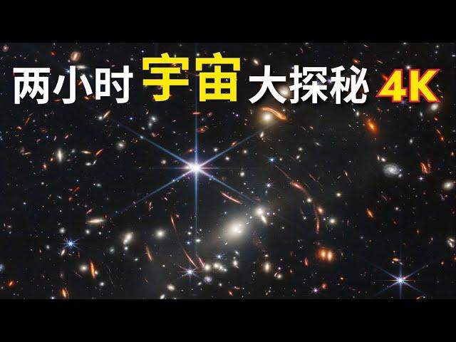 【兩小時宇宙大探秘】宇宙究竟有多大？ 宇宙的前世今身與未來｜為您講述宇宙種種知識，還能助您休閒學習、放鬆入夢，不妨試試｜ASMR助眠