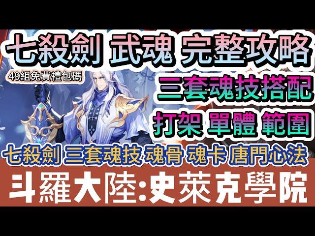 【斗羅大陸:史萊克學院】七殺劍 武魂 完整攻略｜七殺劍 三套魂技 魂骨 魂卡 唐門心法｜副本 打架｜#斗羅大陸史萊克學院 #斗羅大陸 #史萊克學院 #阿翊 #遊戲 #手遊 #斗羅大陸 史萊克學院