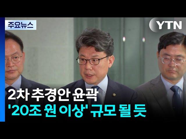 2차 추경안 윤곽...민생지원금, 보편+차등 혼합 가닥 / YTN