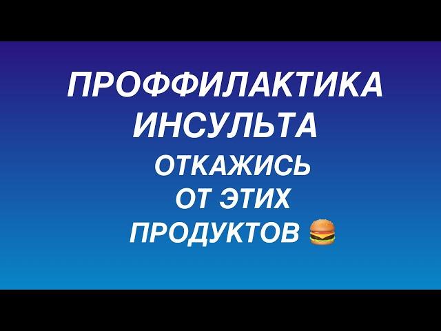 ИНСУЛЬТ!!! ОТКАЖИСЬ ОТ ЭТИХ ПРОДУКТОВ СЕЙЧАС ... Вред продуктов для здоровья сосудов