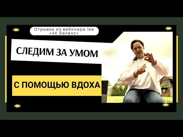 Следим за умом с помощью вдоха  |  Отрывок из вебинара "4К Баланс"