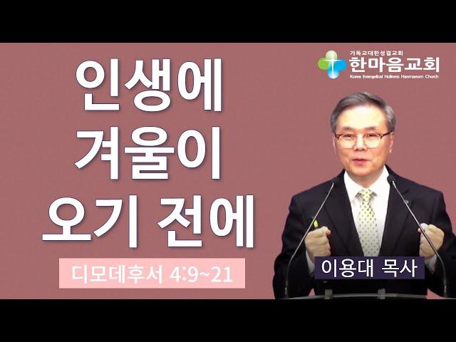 인생에 겨울이 오기 전에 - 이용대 목사