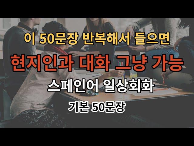 [아주쉬운 스페인어] 문장50개로 현지인과 자연스럽게 대화하기(스페인어 기초 50문장/2번반복/배경음악없음/스페인어쉐도잉)