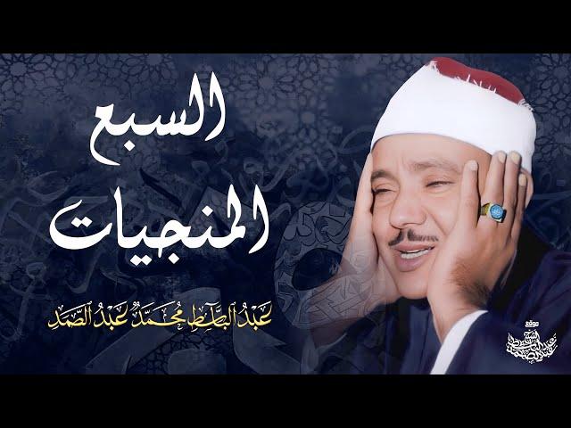 السبع آيات المنجيات | بصوت فضيلة الشيخ عبد الباسط عبد الصمد رحمه الله