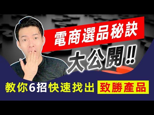 李哈利電商選品秘密大公開！教你6招快速找出致勝產品！
