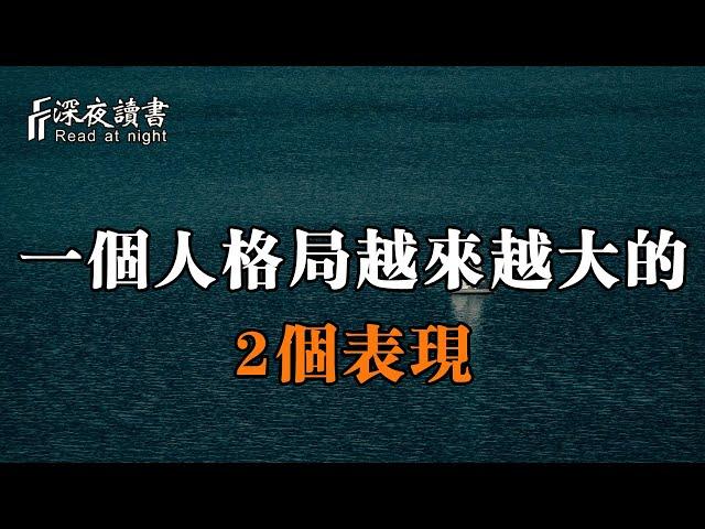 如果一個人擁有這2個痕跡，那他的格局一定會越來越大！【深夜讀書】