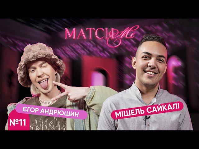 #11 / ШОУ MATCHME / Єгор Андрюшин та Мішель Сайкалі