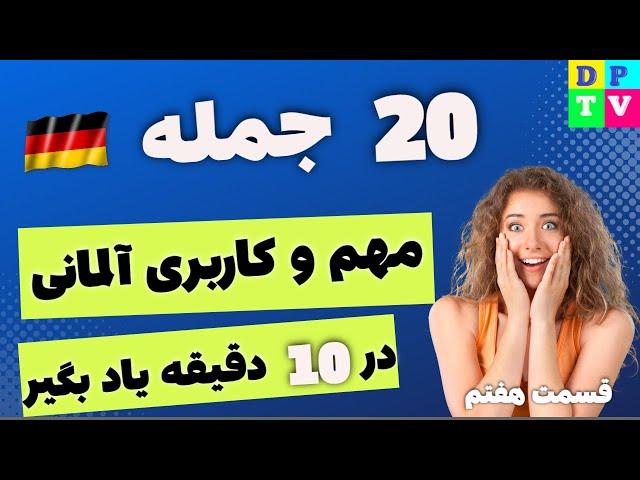 20 جمله مهم و کاربردی آلمانی