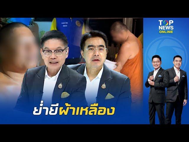 "กนก-ธีระ" สุดทน "พระหื่น" โชว์สไลด์หนอนในวัด จนท. ผงะค้นกุฏิพบยาปลุกใจเสือป่า