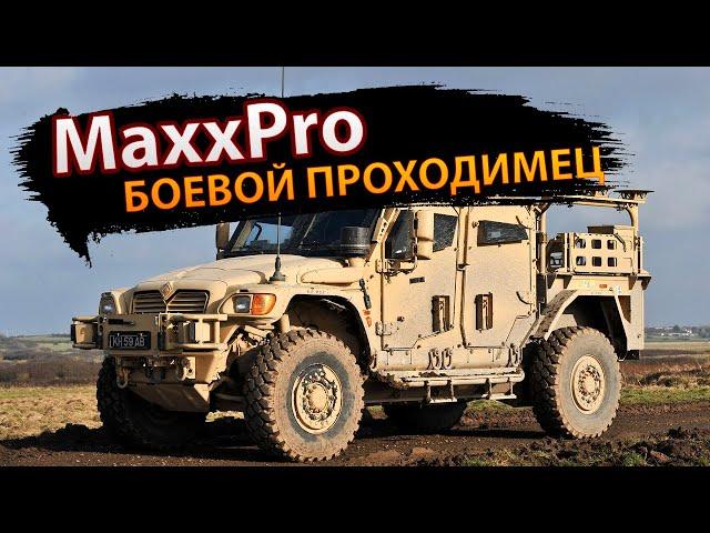 MaxxPro — боевой проходимец #армия #MaxxPro #военнаятехника