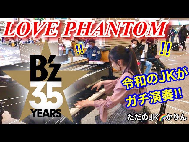 B’z35周年【ストリートピアノ】令和のJKがB'z/LOVE PHANTOM(ラブファントム)をガチ演奏!!    ～理想を追い求めた男の切なく悲しい物語～