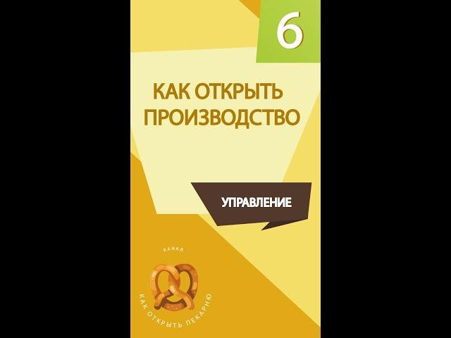 Консалтинг открыть пекарню.  Как открыть производство #shorts