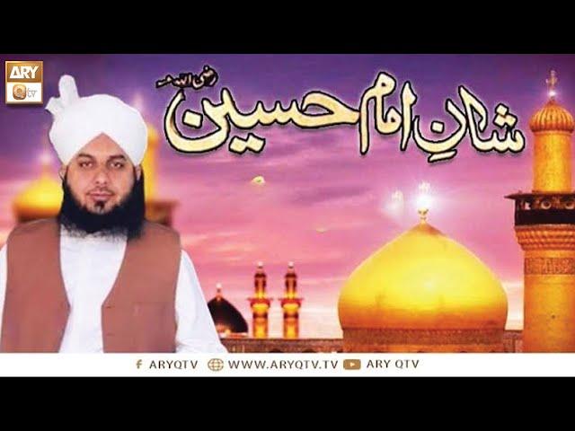 Shan e Imam Hussain R A | Peer Ajmal Raza Qadri | 30th August 2020 | ARY Qtv