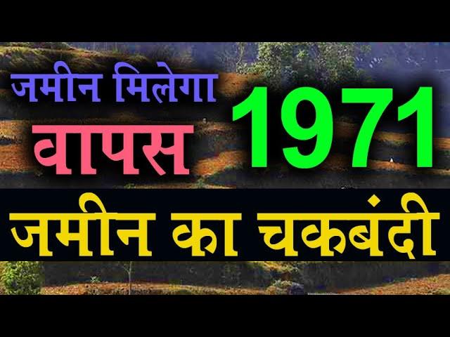 जमीन मिलेगा वापस 1971 जमीन का चकबंदी | चकबंदी अधिनियम कानून @KanoonKey99